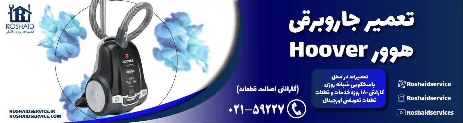 تعمیر جاروبرقی هوور